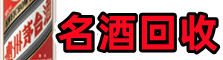 博尔塔拉州游鑫名酒回收店